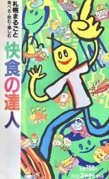 快食の達人   札幌まるごと 食べる・飲む・楽しむ　月間スラガイ別冊