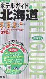 北海道 ＜ホテルガイド 1＞ 3版.