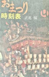 おまつり時刻表 読売新書