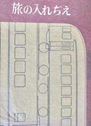 旅の入れぢえ ＜パール新書＞