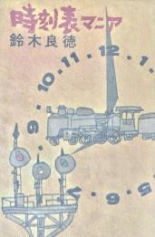 時刻表マニア