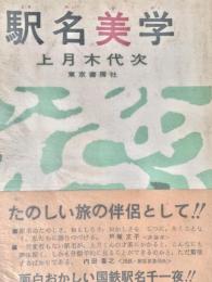 駅名美学