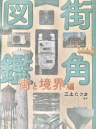 街角図鑑