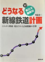 どうなる新線鉄道計画　東日本編