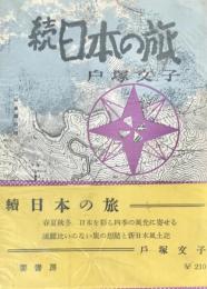 日本の旅 続