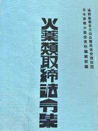 火薬類取締法令集