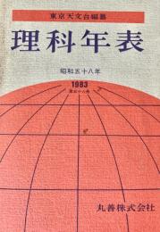 理科年表 昭和五十八年