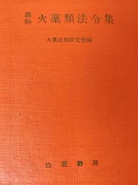 最新　火薬類法令集