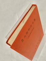 最新　火薬類法令集