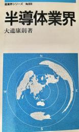 半導体業界