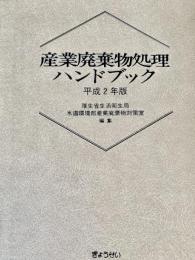 産業廃棄物処理ハンドブック 平成2年版