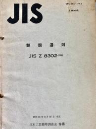日本工業規格 : 製図通則 : JIS Z8302-