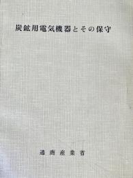 炭鉱用電気機器とその保守