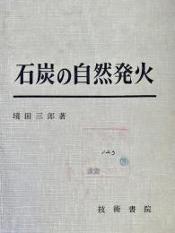 石炭の自然発火 炭鉱保安読本 第5巻
