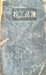 技工必携