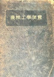 機械工学便覽