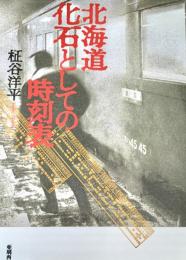北海道化石としての時刻表