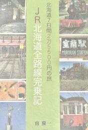 JR北海道全路線完乗記 : 北海道7日間2万5500円の旅