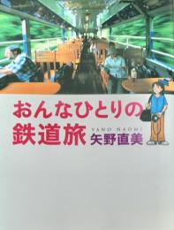 おんなひとりの鉄道旅