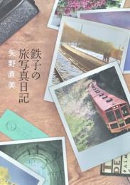 鉄子の旅写真日記