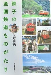 鉄子の全国鉄道ものがたり