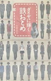 ダイヤに輝く鉄おとめ