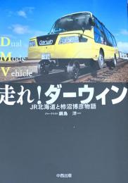 走れ!ダーウィン : JR北海道と柿沼博彦物語