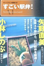 すごい駅弁! ＜ナレッジエンタ読本 12＞