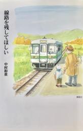 線路を残してほしい