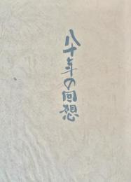 八十年の回想　非売品