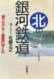 北の銀河鉄道　第三セクター経営のゆくえ