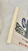 北の銀河鉄道　第三セクター経営のゆくえ