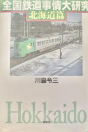 全国鉄道事情大研究　北海道編