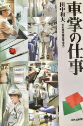 車掌の仕事