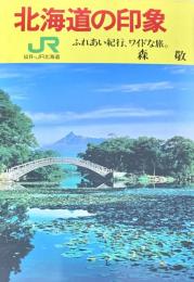 北海道の印象　ふれあい紀行　ワイドな旅