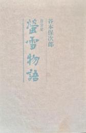 自分史 蛍雪物語