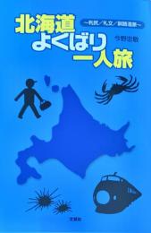 北海道よくばり一人旅 : 利尻/礼文/釧路湿原