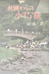 札幌からの小さな旅
