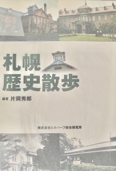 【中古】 札幌歴史散歩/ヒルハーフ総合研究所/片岡秀郎 中古】 札幌歴史散歩/ヒルハーフ総合研究所/片岡秀郎