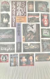 さっぽろ狸小路グラフィティー