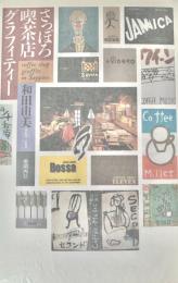 さっぽろ喫茶店グラフィティー