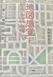 「地図感覚」から都市を読み解く : 新しい地図の読み方