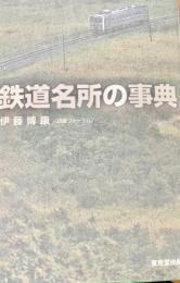 鉄道名所の事典