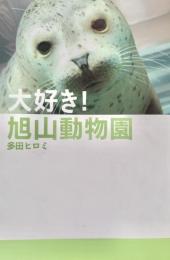 大好き!旭山動物園