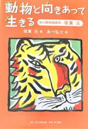 動物と向きあって生きる　旭山動物園獣医・坂東元
