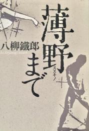 薄野まで