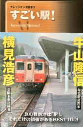 すごい駅! ＜ナレッジエンタ読本 3＞