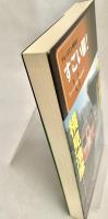 すごい駅! ＜ナレッジエンタ読本 3＞