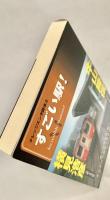 すごい駅! ＜ナレッジエンタ読本 3＞