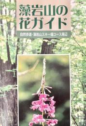 藻岩山の花ガイド　自然歩道・藻岩山スキー場コース周辺
